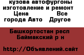 кузова автофургоны изготовление и ремонт › Цена ­ 350 000 - Все города Авто » Другое   . Башкортостан респ.,Баймакский р-н